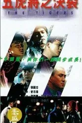Тигры 1991 постер