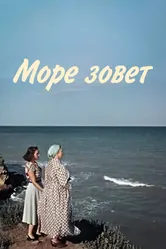 Море зовет 1956 постер