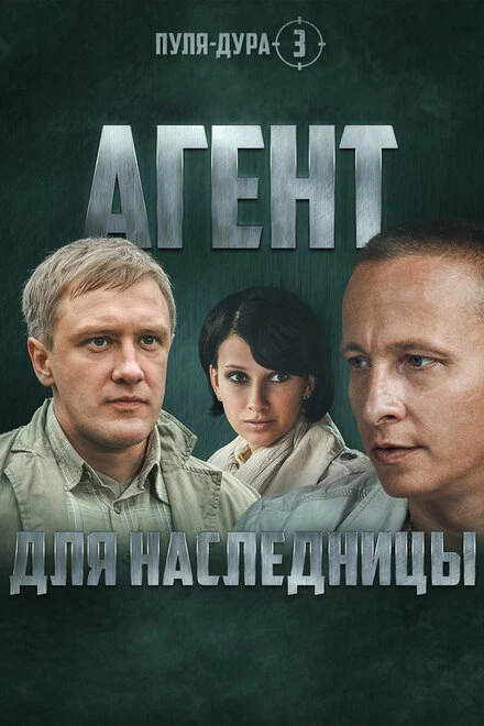 Постер Пуля-дура 3: Агент для наследницы 2009