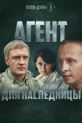 Пуля-дура 3: Агент для наследницы 2009 постер