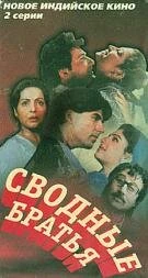 Постер Сводные братья 1993