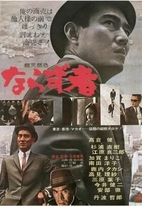 Постер Преступник 1964