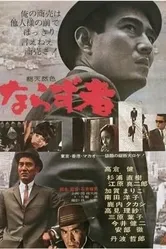 Преступник 1964 постер