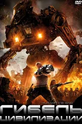Гибель цивилизации 2008 постер