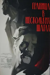 Граница в нескольких шагах 1959 постер