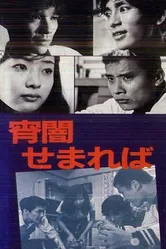 Когда приближаются сумерки 1969 постер
