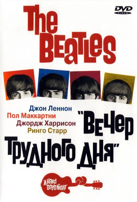 Постер The Beatles: Вечер трудного дня 1964