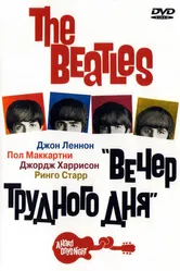 The Beatles: Вечер трудного дня 1964 постер