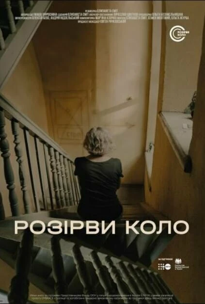 Постер Разорви круг 2021