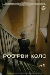 Разорви круг 2021 постер