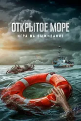 Открытое море: Игра на выживание 2023 постер