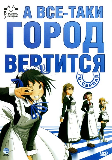 Постер А всё-таки город вертится 2010