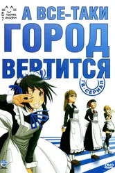 А всё-таки город вертится 2010 постер