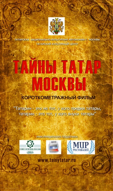 Постер Тайны татар Москвы 2014