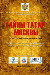 Тайны татар Москвы 2014 постер