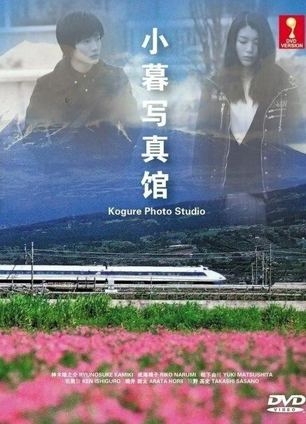 Постер Фотостудия Когуре 2013
