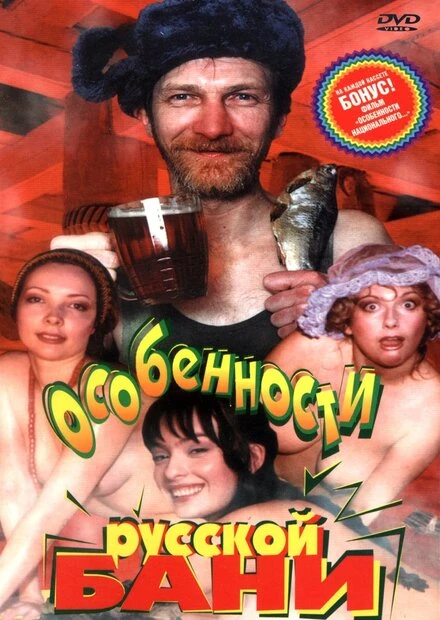 Постер Особенности русской бани 1999
