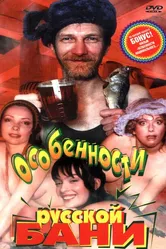 Особенности русской бани 1999 постер