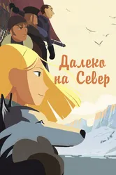 Далеко на Север 2015 постер