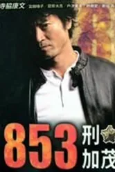 853 2010 постер
