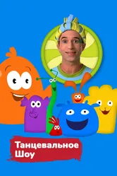 Танцевальное шоу 2016 постер