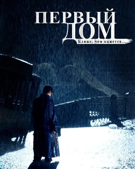 Постер Первый дом 2010