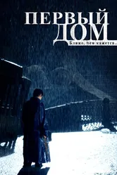 Первый дом 2010 постер