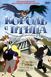 Король и птица 1980 постер