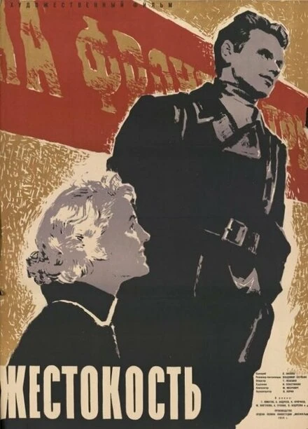 Постер Жестокость 1959