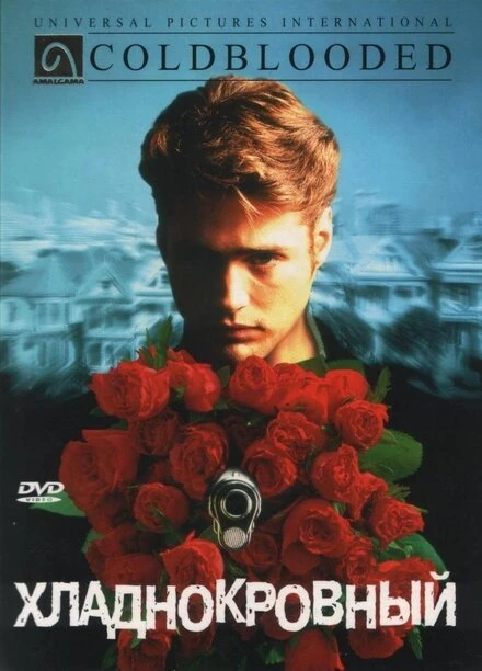 Постер Хладнокровный 1995
