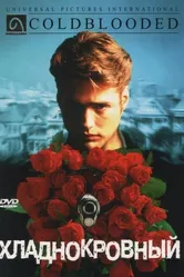 Хладнокровный 1995 постер