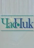 Час пик 1994 постер