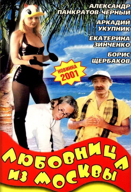 Постер Любовница из Москвы 2001