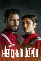 Железный остров 2018 постер
