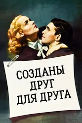 Созданы друг для друга 1939 постер