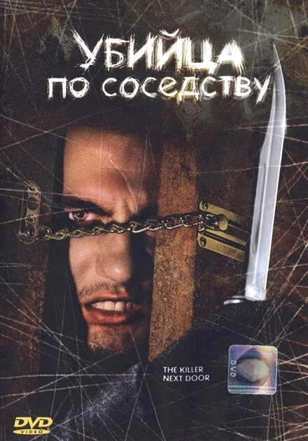 Постер Убийца по соседству 2002