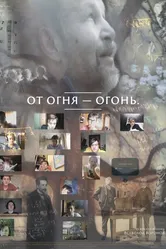 От огня-огонь 2023 постер