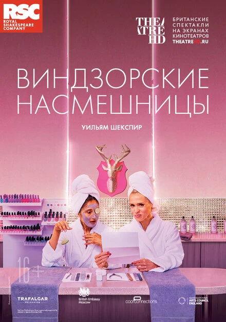 Постер RSC: Виндзорские насмешницы 2018