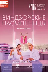 RSC: Виндзорские насмешницы 2018 постер