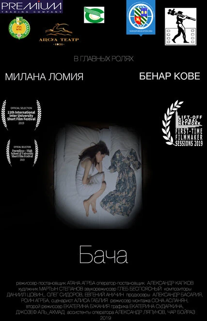 Постер Бача 2019