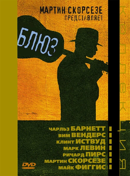 Постер Блюз 2003