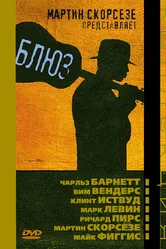 Блюз 2003 постер