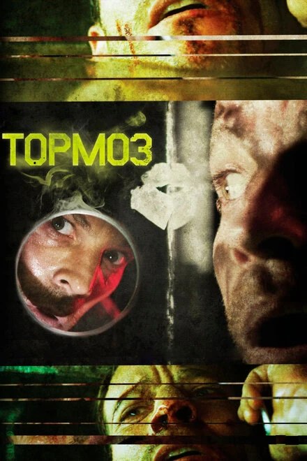 Постер Тормоз 2011