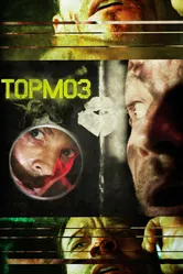 Тормоз 2011 постер