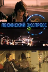 Пекинский экспресс 2012 постер