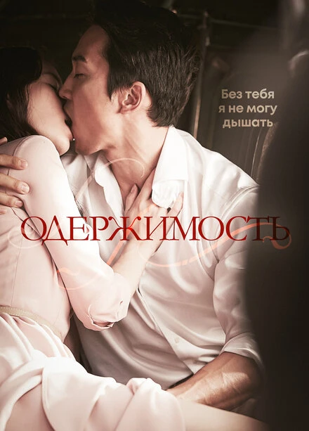 Постер Одержимость 2014