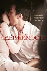 Одержимость 2014 постер