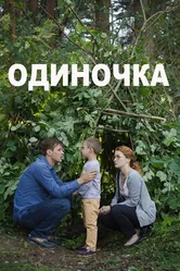 Одиночка 2016 постер