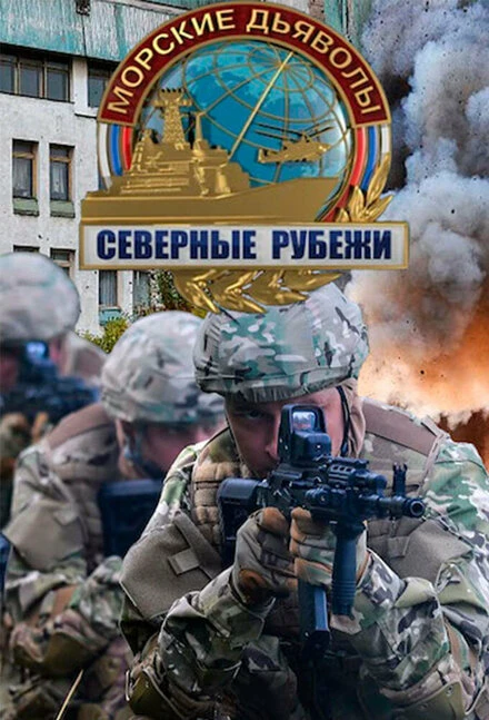 Постер Морские дьяволы. Северные рубежи 2016