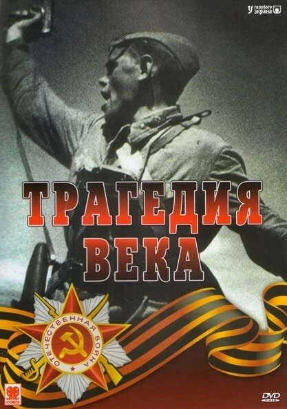 Постер Трагедия 20-го века 1993